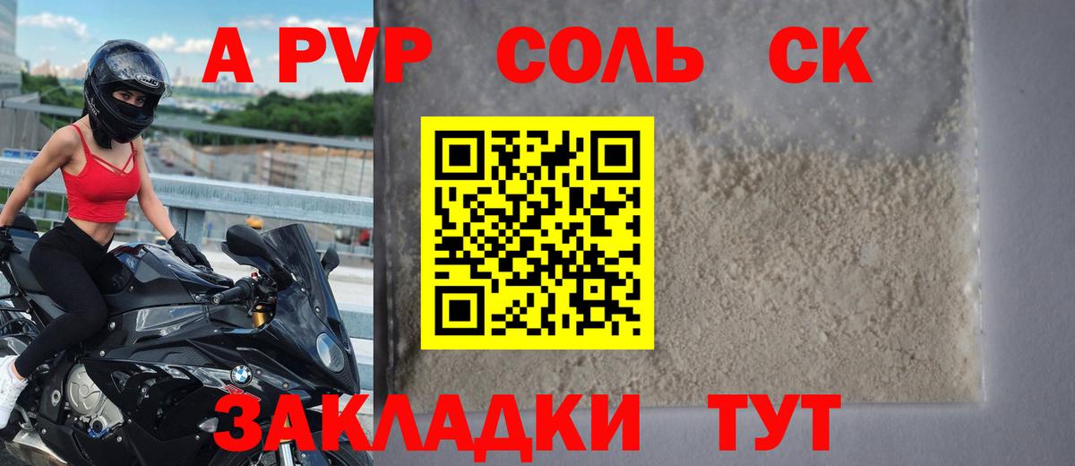 A PVP Соль Сунжа